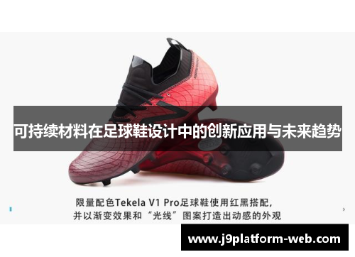 可持续材料在足球鞋设计中的创新应用与未来趋势