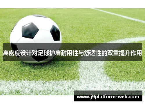 高密度设计对足球护肩耐用性与舒适性的双重提升作用
