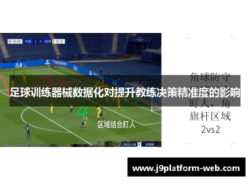 足球训练器械数据化对提升教练决策精准度的影响