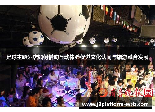 足球主题酒店如何借助互动体验促进文化认同与旅游融合发展