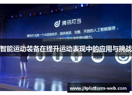 智能运动装备在提升运动表现中的应用与挑战