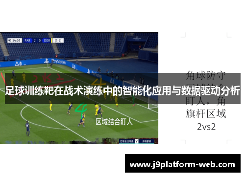 足球训练靶在战术演练中的智能化应用与数据驱动分析